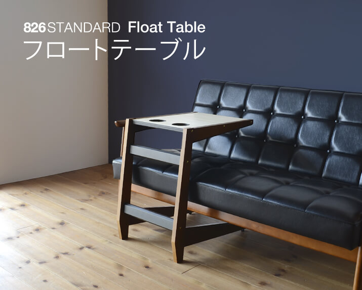 826STANDARD フロートテーブル